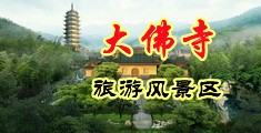国产草B视频中国浙江-新昌大佛寺旅游风景区
